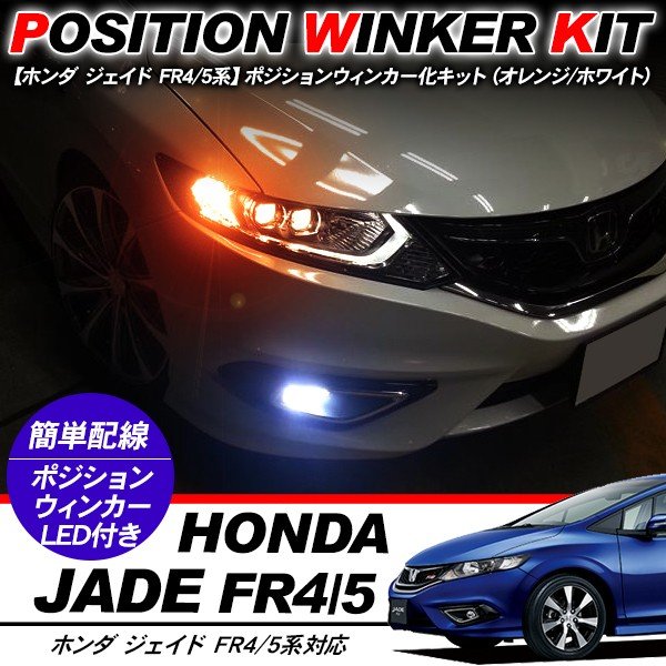 ジェイド T10 LEDバルブ ポジション球 ウインカーキット 2色点灯 ホワイト/オレンジ LEDポジション球 ウィンカー バルブ DIY FR4/5 電装パーツ