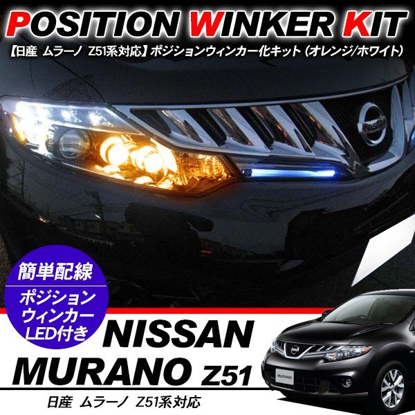 ムラーノ Z51 T10 LEDバルブ ポジション球 ウインカーキット 2色点灯 ホワイト/オレンジ LEDポジション球 ウィンカー バルブ DIY 電装パーツ