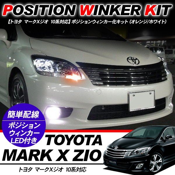 マークX ジオ T10 LEDバルブ ポジション球 ウインカーキット 2色点灯 ホワイト/オレンジ LEDポジション球 ウィンカー バルブ DIY ANA/GGA 電装パーツ
