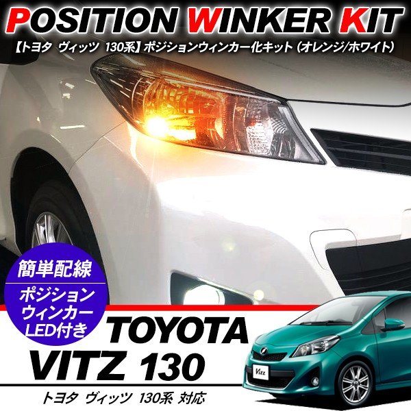 ヴィッツ 130系 T10 LEDバルブ ポジション球 ウインカーキット 2色点灯 ホワイト/オレンジ LEDポジション球 ウィンカー バルブ DIY 電装パーツ