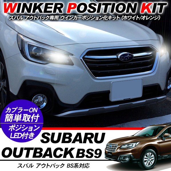 スバル アウトバック BS系 LED ウィンカーポジション化キット T20/LEDバルブ ウィンカー ハザード ポジション球 60灯/白&黄 カスタム 外装パーツ