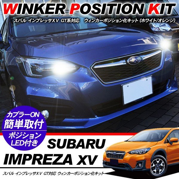 SUBARU インプレッサ XV LED ウィンカーポジション化キット T20/LEDバルブ ウィンカー ハザード 60灯/白&黄 カスタム アクセサリー 外装パーツ