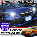 SUBARU インプレッサ XV LED ウィンカーポジション化キット T20/LEDバルブ ウィンカー ハザード 60灯/白 黄 カスタム アクセサリー 外装パーツ