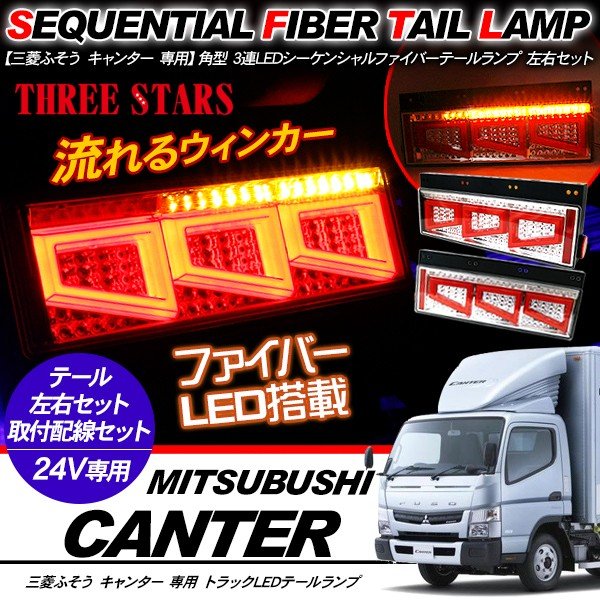 キャンター シーケンシャル ファイバー LED テールランプ 左右セット 専用配線セット 3連 角型 車検対応 Eマーク取得済 保証付 流れる テール トラック用品 外装パーツ