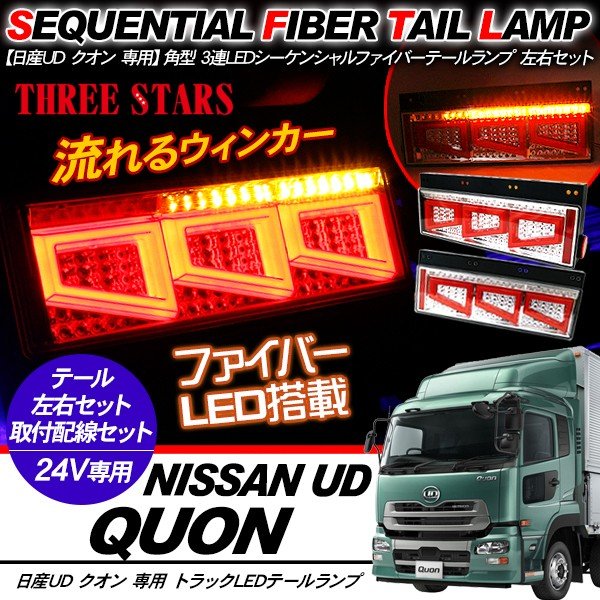 クオン シーケンシャル ファイバー LED テールランプ 左右セット 専用配線セット 3連 角型 車検対応 Eマーク取得済 保証付 流れる テール トラック用品 外装パーツ