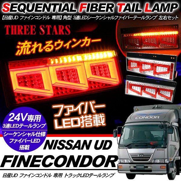 ファインコンドル シーケンシャル ファイバー LED テールランプ 左右セット 専用配線セット 3連 角型 車検対応 Eマーク取得済 保証付 流れる テール トラック用品 外装パーツ