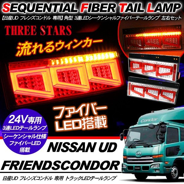 フレンズコンドル シーケンシャル ファイバー LED テールランプ 左右セット 専用配線セット 3連 角型 車検対応 Eマーク取得済 保証付 流れる テール トラック用品 外装パーツ