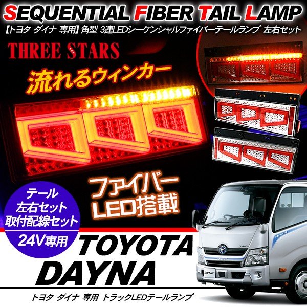 ダイナ シーケンシャル ファイバー LED テールランプ 左右セット 専用配線セット 3連 角型 車検対応 Eマーク取得済 保証付 流れる テール トラック用品 外装パーツ