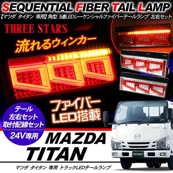 タイタン シーケンシャル ファイバー LED テールランプ 左右セット 専用配線セット 3連 角型 車検対応 Eマーク取得済 保証付 流れる テール トラック用品 外装パーツ