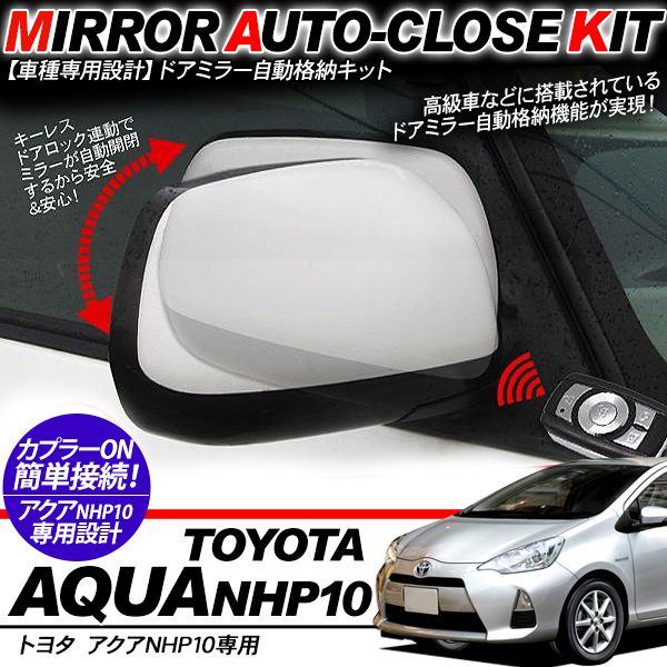 アクア NHP10系 ドアミラー 自動格納キット 12V/キーレス連動 自動開閉