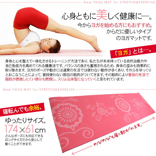 ヨガマット 8mm ケース付き 花柄 ストレッチ エクササイズ ホットヨガ 体操 健康 ダイエット マット 運動 筋トレ 極厚 ロングサイズ 【202009ss】格安セール情報　楽天　通販