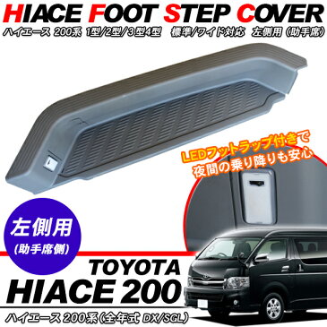 ハイエース 200系 サイド ステップカバー LEDライト付き/助手席側 足元 ステップカバー 1型/2型/3型/4型 標準/ワイドボディ対応 スライドドア