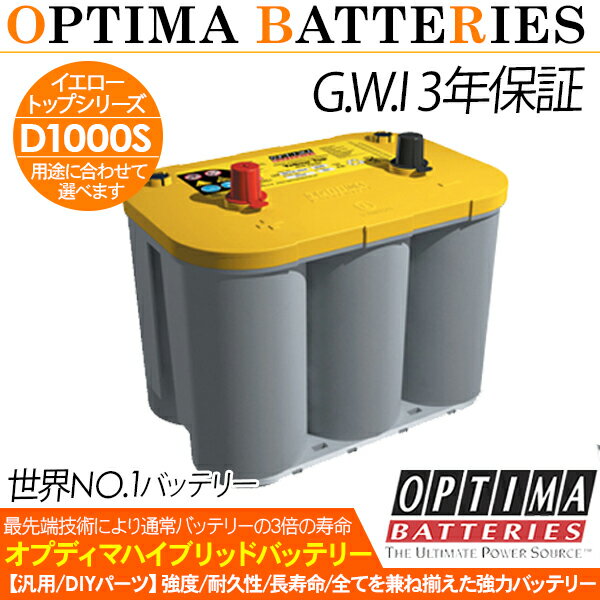 【オプティマ OPTIMA】カーバッテリー イエロートップ ディープサイクル D1000S YTS-4.2L