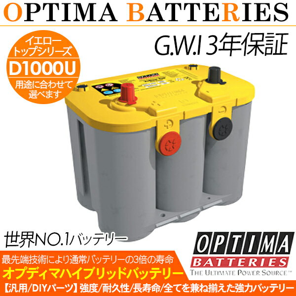 【オプティマ OPTIMA】カーバッテリー イエロートップ ディープサイクル D1000U YTU-4.2L