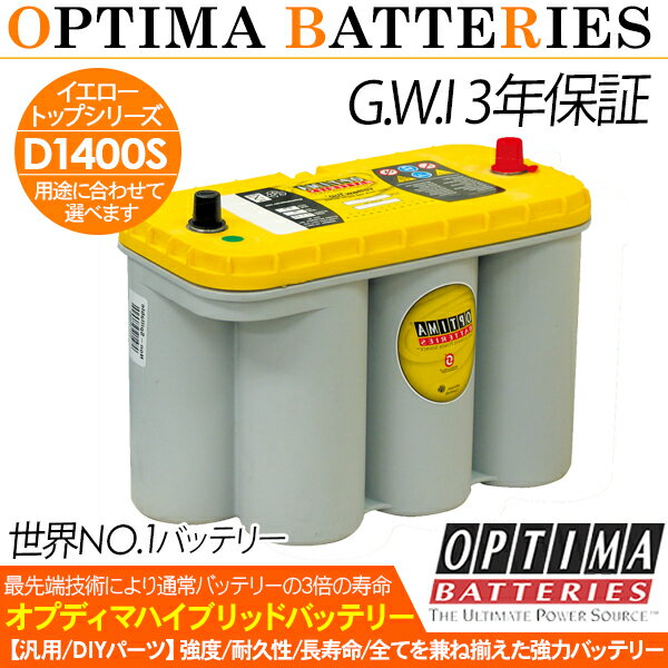 【オプティマ OPTIMA】カーバッテリー イエロートップ ディープサイクル バッテリー D1400S YTS-5.5L