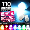 【ポイント消化に最適】T10 LEDバルブ 2個セット セラミック製 3chip SMD 12V ウェッジ球 陶器製 バルブ ルームランプ ポジション ナンバー...