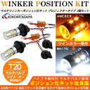 T20 LED ウインカーポジションキット 