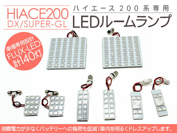LEDルームランプ 8点セット 200系 ハイエース LED140灯 スーパーGL 1型/2型/3型前期/3型後期 標準/ワイドボディ対応 200系ハイエース 室内照明 【202209ss】