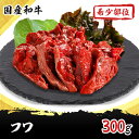 フワ 300g (別名 フワ フク バサ ヤオギモ プップギ) 国産 和牛 希少部位 焼肉 ホルモン 牛肉 もつ鍋 ギフト プレゼント 内祝