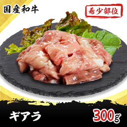 ギアラ 300g 国産 和牛 希少部位 焼肉 ホルモン 牛肉 もつ鍋 ギフト プレゼント 内祝