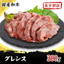 グレンス(牛のフォアグラ) 300g 国産 和牛 希少部位 焼肉 ホルモン 牛肉 もつ鍋 ギフト プレゼント 内祝