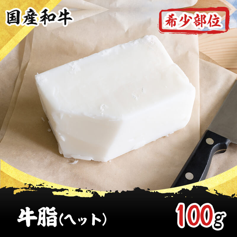 うまみが詰まった乳カブの牛脂 100g 国産 和牛 希少部位 焼肉 ホルモン 牛肉 もつ鍋 ギフト プレゼント..