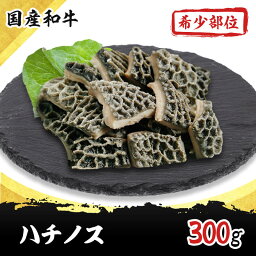 ハチノス(ハニカム) 300g 国産 和牛 希少部位 焼肉 ホルモン 牛肉 もつ鍋 ギフト プレゼント 内祝