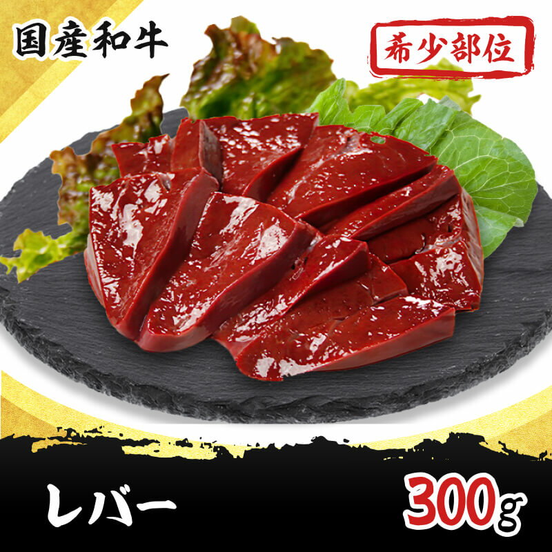 レバー 300g 国産 和牛 希少部位 焼肉 ホルモン 牛肉 もつ鍋 ギフト プレゼント 内祝