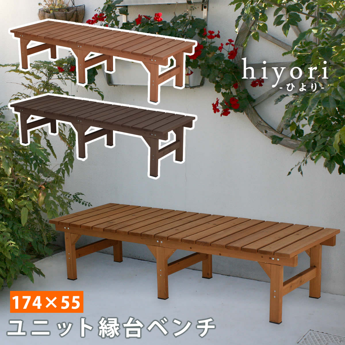 Rakuten - ユニット縁台ベンチ hiyori（ひより） 174×55 単品 【 ウッドデッキ 簡単組立 縁側 DIY 木製 天然木 庭 ベランダ マンション おしゃれ ガーデン 屋外 家具 ライトブラウン ダークブラウン アウトドアリビング ベンチ 木製縁台 】