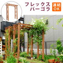 天然木製フレックスパーゴラアーチ190【送料無料 アーチ 門 木製 バラ 薔薇 フェンス ホワイト ブラウン おしゃれ 小型 北欧 ガーデニング 屋外 家具 ツ...