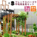天然木製フレックスパーゴラアーチ190 3台組(平地金具セット)【送料無料 アーチ 門 木製 バラ 薔薇 フェンス ホワイト ブラウン おしゃれ 小型 北欧 ガ...
