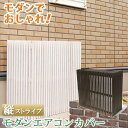 モダンエアコン室外機カバー　縦ストライプ【送料無料　室外機　簡単組立　省エネ　節約　ボックス 柵　枠　屋外 ガーデニング 目隠し　境目　　木製　天然木　園芸　ダークブラウン/ホワイト】メーカー直送のため同梱不可