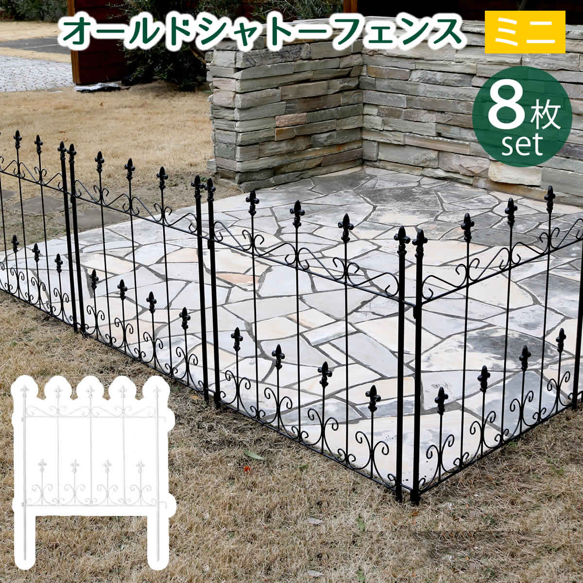 オールドシャトーフェンス ミニタイプ 8枚組【送料無料　フェンス　アイアン　ガーデンフェンス　ガーデニング 枠　柵　仕切り　目隠し　境目　クラシカル　アンティーク　トレリス　ベランダ つる　薔薇　バラ　朝顔　園芸　ラティス つるバラ 庭誘引 屋外 】