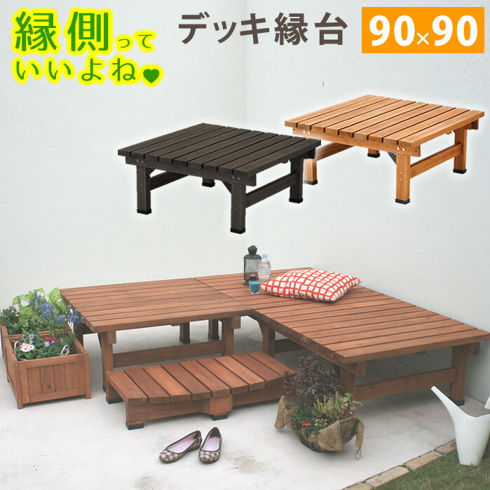 Rakuten - デッキ縁台　90×90【送料無料　木製　ステップ　天然木製　ウッドデッキ　ガーデンベンチ　ガーデンチェア　庭】メーカー直送のため同梱不可