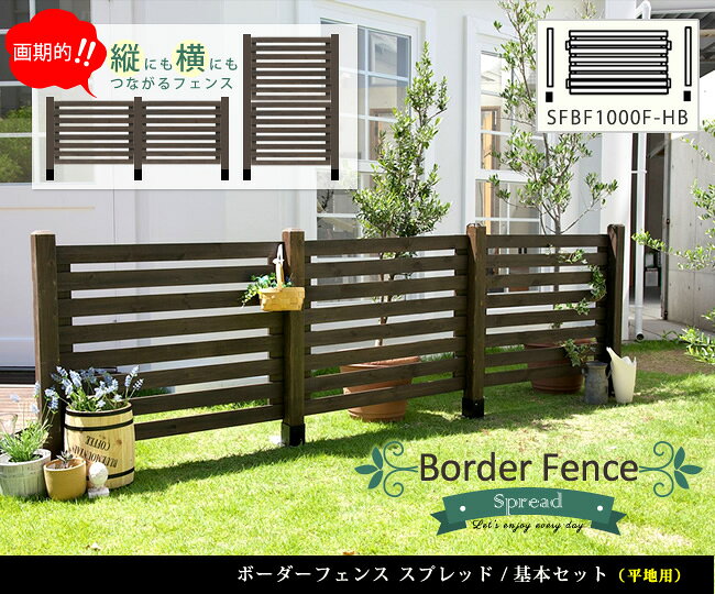 ボーダーフェンス　スプレッド（基本セット/平地用）【送料無料　フェンス　木製フ...