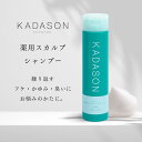 【脂漏性 かゆみ ふけ】医薬部外品 カダソン薬用スカルプシャンプー 皮膚炎 KADASON 皮膚炎の方にも アミノ酸 低刺激 オイルフリー ノンシリコン 250mL 日本製 スカルプ 保湿 臭い 敏感肌 サリチル酸 マラセチア菌 頭皮湿疹 頭皮乾燥 ふけかゆみ 頭皮のかゆみ 皮膚炎