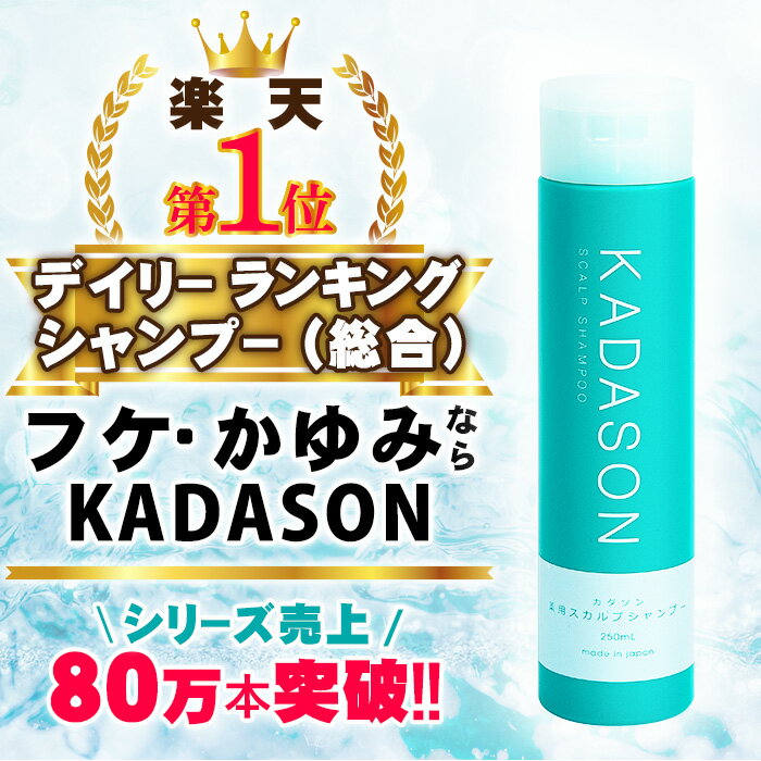 【公式】カダソン薬用スカルプシャンプー／フケ、かゆみ、頭皮湿疹にKADASON／脂漏性皮膚炎の方にも低刺激なオイルフリー、ノンシリコン／医薬部外品、250mL（約1ヶ月分）、日本製(ワイズ製薬オンライン)  みんなのレビュー·口コミ