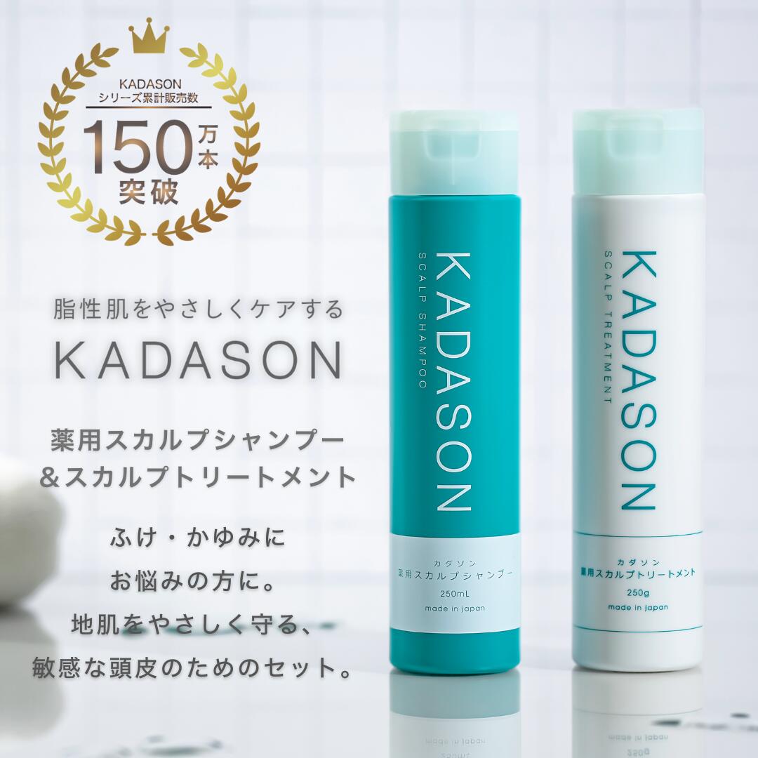 【脂漏性 かゆみ ふけ】医薬部外品 カダソン 薬用スカルプシャンプー&薬用トリートメント KADASON 脂漏性の方に アミノ酸 低刺激 オイルフリー ノンシリコン 各250mL 日本製 スカルプ 保湿 臭い 敏感肌 サリチル酸 マラセチア菌 ニオイ ふけかゆみ 頭皮のかゆみ 皮膚炎
