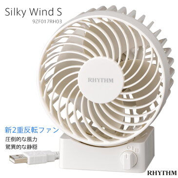 【USBファン 扇風機 省エネ】シルキー ウィンド S Silky Wind S 9ZF017RH03 USBファン 卓上扇風機 ホワイト 【ギフトラッピング対応】【お取り寄せ】