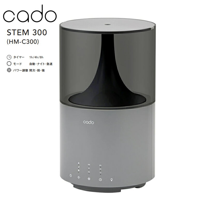 カドー加湿器 cado STEM300 Grey 超音波式加湿器 給水もお手入れも簡単【お取り寄せ】HM-C300-CG クールグレー