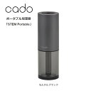 カドー シーズンレス加湿器「STEM Portable」ステムポータブル加湿はもちろん除菌消臭もアロマも！ 持ち歩けるキャリングケースを付属 超音波式加湿器cado 加湿器 MH-C30-MB モルタルブラック