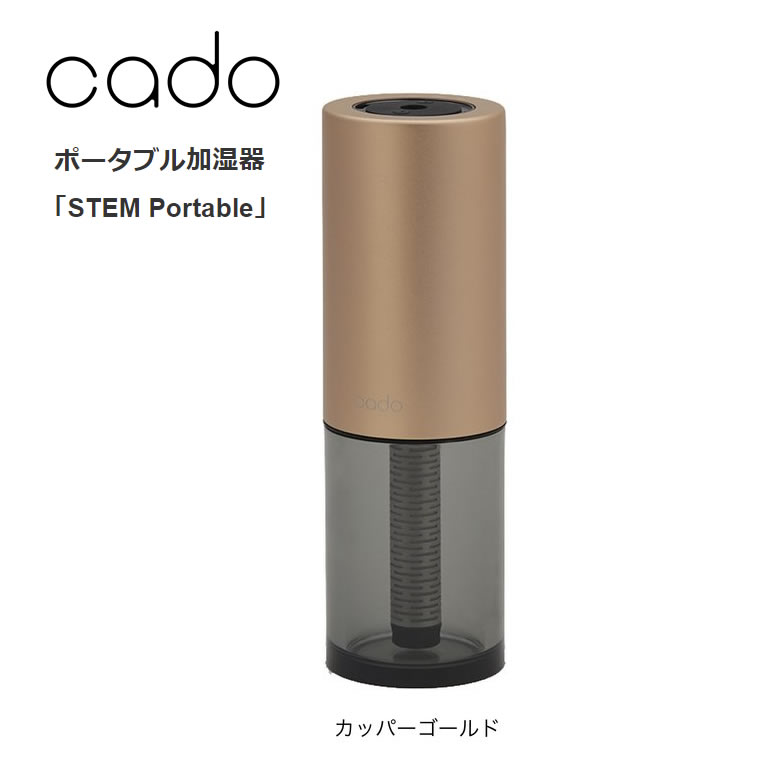 カドー シーズンレス加湿器「STEM Portable」ステムポータブル加湿はもちろん除菌消臭もアロマも！ 持ち歩けるキャリングケースを付属 超音波式加湿器cado 加湿器 MH-C30-GD カッパーゴールド