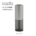 カドー シーズンレス加湿器「STEM Portable」ステムポータブル加湿はもちろん除菌消臭もアロマも！ 持ち歩けるキャリングケースを付属 ..