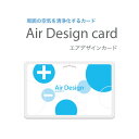 エアデザインカード カード式の空気清浄 消臭剤 / 玄関 下駄箱 トイレ 部屋干し キッチン 車の中 ペット 加齢臭 半径約1m(直径2m)の周囲をイオンが包み...