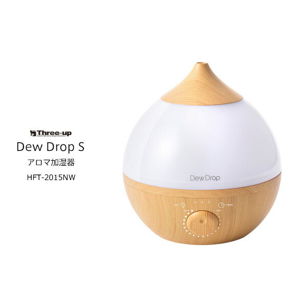 スリーアップ 超音波加湿器 スリーアップ アロマ加湿器 Dew Drop S デュードロップS 適用床面積〜4畳 【超音波式】【在庫あり】Three Up HFT-2015NW ナチュラルウッド