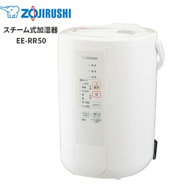 象印 スチーム式加湿器 タンク容量3.0L 加湿能力 加湿量480mL/h 加湿適用床面積 8畳～13畳【在庫あり】ZOJIRUSHI EE-RR50-WA ホワイト