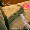カドー 布団乾燥機 FOEHN-001 コンパクト 布団ドライヤー ダニ退治 スティック型 FOEHN 001【お祝い プレゼント】【在庫あり】カドー cado...