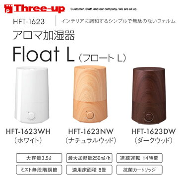 【お取り寄せ】 Three Up　HFT-1623　スリーアップ　アロマ加湿器 Float L(フロート L) 適用床面積〜8畳 / リビングから寝室まで広い部屋でも十分に加湿 / お好みのアロマを入れて心地よいリラックス空間を演出 【超音波式】