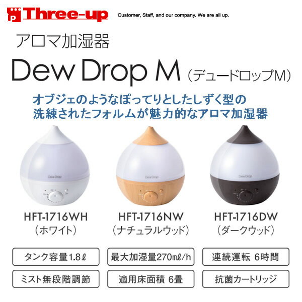 【お取り寄せ】 Three Up　HFT-1716　スリーアップ アロマ加湿器 Dew Drop M（デュードロップM） 適用床面積〜6畳 【超音波式】【景品 ギフト お歳暮】