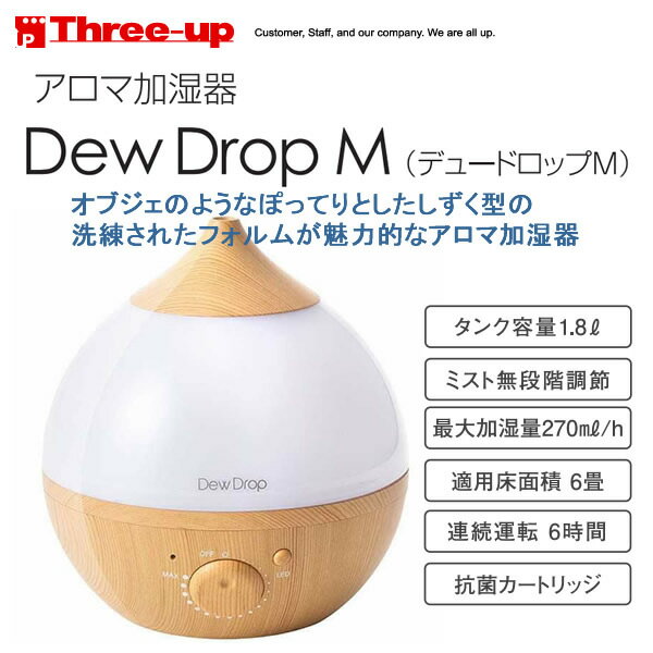 【在庫あり】 Three Up　HFT-1716NW ナチュラルウッド　スリーアップ アロマ加湿器 Dew Drop M（デュードロップM） 適用床面積〜6畳 【超音波式】【2017年秋/新製品】【景品 ギフト お中元】